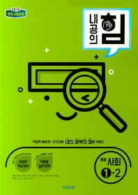 내공의 힘  중학 사회 중1-2(2018)